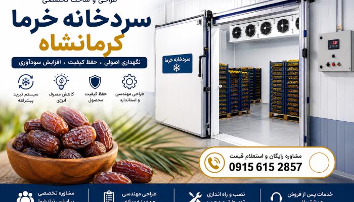 سردخانه خرما کرمانشاه | راه اندازی و احداث سریع سردخانه 