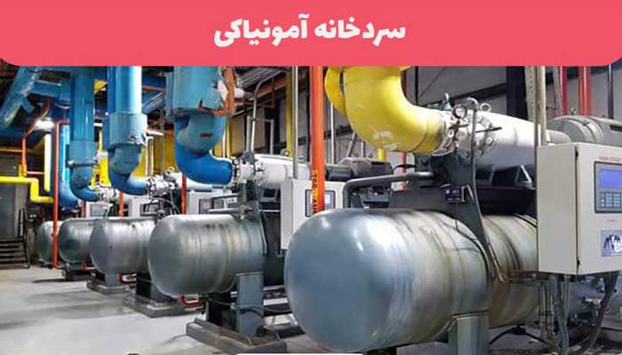 تفاوت سردخانه آمونیاکی و فریونی