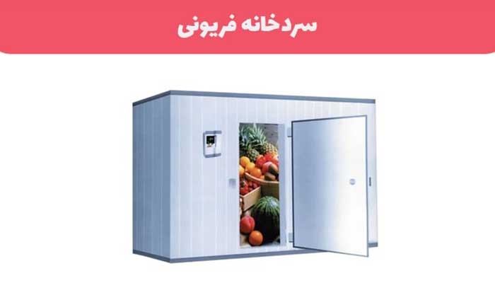 سردخانه فریونی
