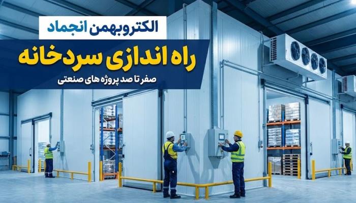 راه اندازی سردخانه | 09156152857 (الکتروبهمن انجماد)
