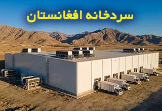 ساخت و تجهیز سردخانه در افغانستان | مشاوره تخصصی الکتروبهمن (09156152857)