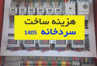 هزینه ساخت سردخانه در سال 1405؛ چطور با کمترین سرمایه، باکیفیت‌ترین سردخانه را بسازیم؟