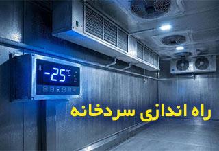 ۱۰ نکته مهم قبل از راه‌اندازی سردخانه که حتما باید بدانید! | الکتروبهمن + فایل pdf