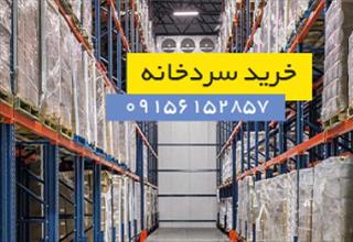 خرید سردخانه، احداث و نصب تخصصی (الکتروبهمن) | 📞 09156152857