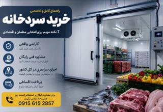 خرید سردخانه | قیمت روز + مشاوره رایگان 09156152857