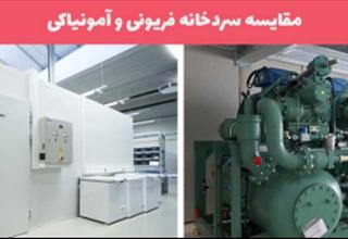 تفاوت سردخانه آمونیاکی و فریونی چیست؟ | خرید و قیمت انواع سردخانه از الکتروبهمن (09156152857)