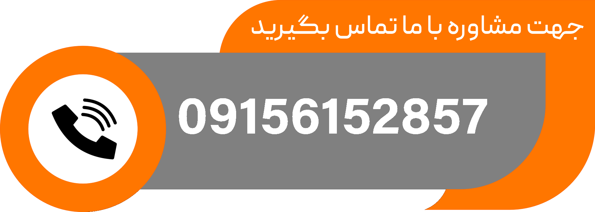 با ما تماس بگیرید